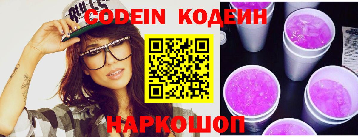 Новодвинск  Кодеиновый сироп Lean напиток Lean (лин)  Кодеин Purple Drank  Вход с VPN 